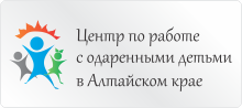 Центр по работе с одаренными детьми в Алтайском крае Центр по работе с одаренными детьми в Алтайском крае